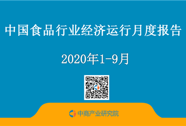 2020年1-9月中国食品行业经济运行月度报告