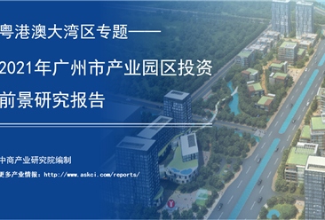 中商產(chǎn)業(yè)研究院：《粵港澳大灣區(qū)專題——2021年廣州市產(chǎn)業(yè)園區(qū)投資前景研究報(bào)告》發(fā)布