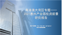 中商产业研究院：《粤港澳大湾区专题——2021惠州产业园投资前景研究报告》发布