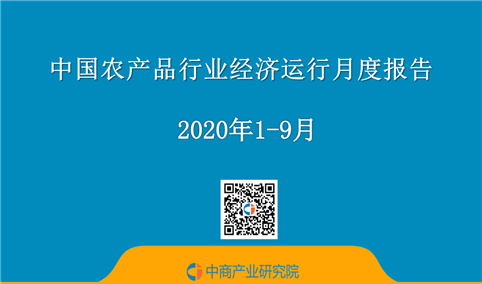 2020年前三季度中国农产品行业经济运行月度报告（附全文）
