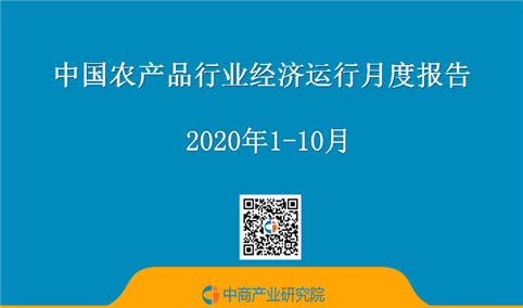 2020年1-10月中国农产品行业经济运行月度报告（附全文）