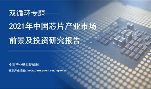 中商产业研究院：《双循环专题——2021年中国芯片产业市场前景及投资研究报告》发布