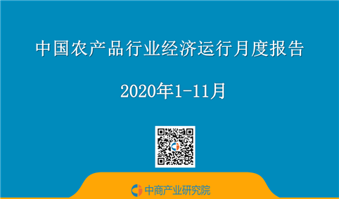 2020年1-11月中国农产品行业经济运行月度报告（附全文）