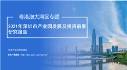 中商產業研究院：《粵港澳大灣區專題——2021年深圳市產業園區投資前景研究報告》發布