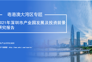 中商產(chǎn)業(yè)研究院：《粵港澳大灣區(qū)專題——2021年深圳市產(chǎn)業(yè)園區(qū)投資前景研究報(bào)告》發(fā)布