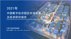 中商产业研究院：《2021年中国数字经济园区市场前景及投资研究报告》发布
