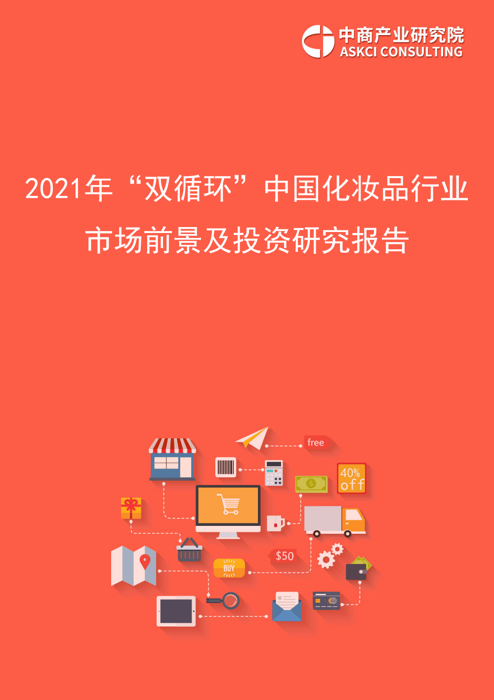2021年“双循环”中国化妆品行业市场前景及投资研究报告