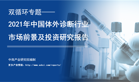 中商产业研究院：《双循环专题——2021年中国体外诊断行业市场前景及投资研究报告》发布