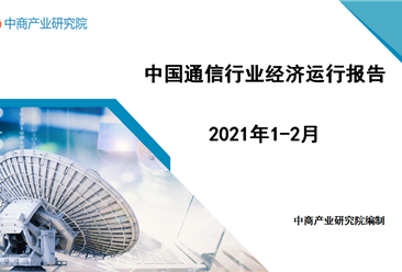 2021年1-2月中國(guó)通信行業(yè)經(jīng)濟(jì)運(yùn)行月度報(bào)告（附全文）