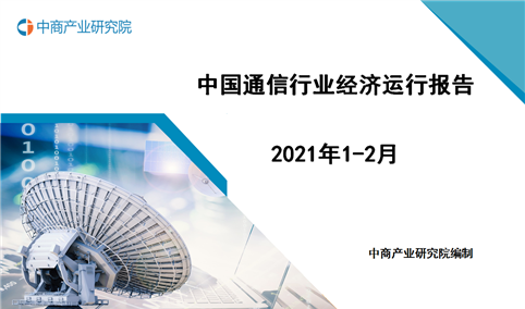 2021年1-2月中国通信行业经济运行月度报告（附全文）