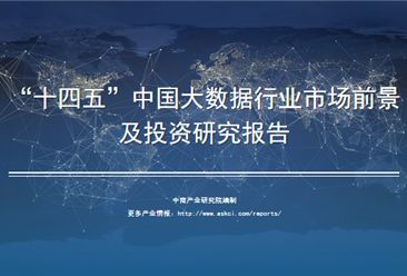 中商产业研究院：《2021年“十四五”中国大数据行业市场前景及投资研究报告》发布
