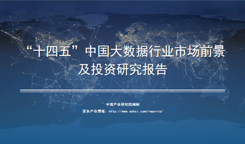 中商产业研究院：《2021年“十四五”中国大数据行业市场前景及投资研究报告》发布