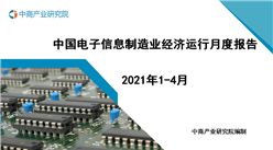 2021年1-4月中国电子信息制造业运行报告（完整版）