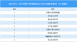 产业地产投资情报：2021年1-5月中国产业用地出让TOP100地市排名（产业篇）