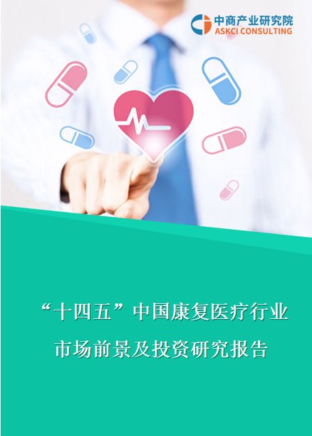 2021年“十四五”中国康复医疗行业市场前景及投资研究报告