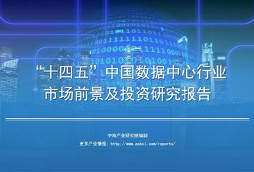 中商產業研究院：《2021年“十四五”中國數據中心行業市場前景及投資研究報告》發布