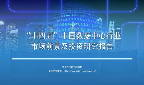 中商产业研究院：《2021年“十四五”中国数据中心行业市场前景及投资研究报告》发布