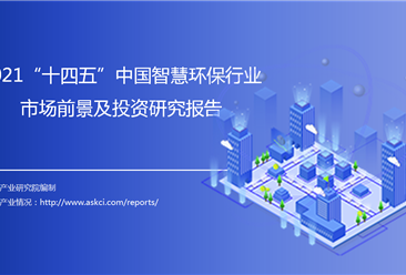 中商产业研究院：《2021“十四五”中国智慧环保行业市场前景及投资研究报告》发布