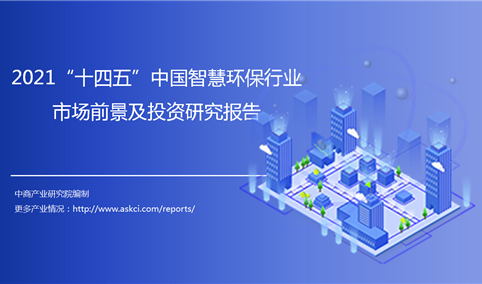中商产业研究院：《2021“十四五”中国智慧环保行业市场前景及投资研究报告》发布