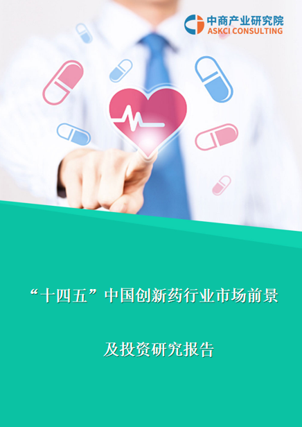 2021年“十四五”中国创新药行业市场前景及投资研究报告