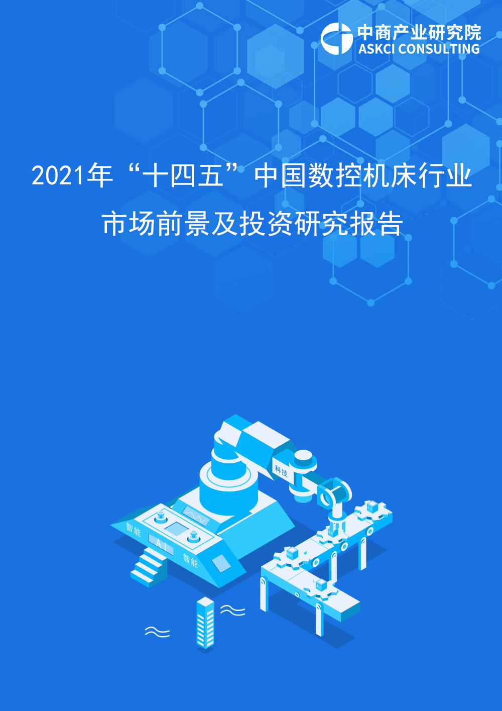 2021年“十四五”中国数控机床行业市场前景及投资研究报告