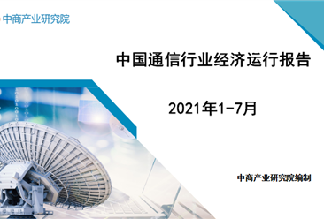 2021年1-7月中国通信行业经济运行月度报告（附全文）