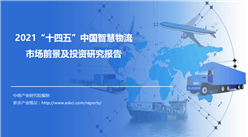 中商產業研究院：《2021“十四五”中國智慧物流市場前景及投資研究報告》發布