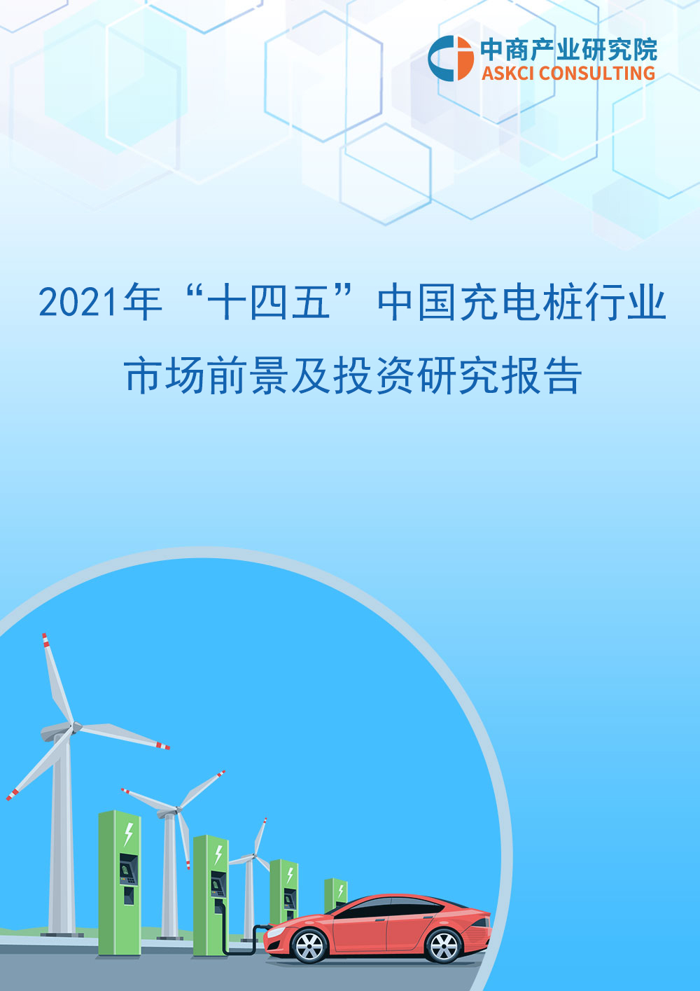 2021年“十四五”中国充电桩行业市场前景及投资研究报告