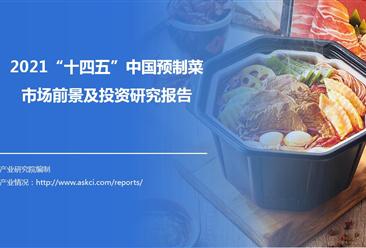 中商产业研究院：《2021中国预制菜行业市场前景及投资研究报告》发布