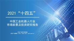 中商產業研究院：《2021年“十四五”中國工業機器人行業市場前景及投資研究報告》發布