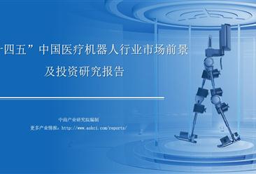 中商行业研究院：《2021年“十四五”中国医疗机器人行业市场前景及投资研究报告》发布