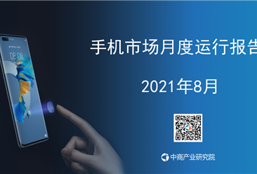 2021年8月中国手机市场月度运行报告（完整版）