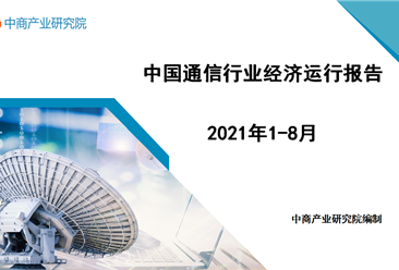 2021年1-8月中国通信行业经济运行月度报告（附全文）