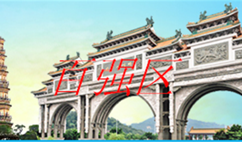 2021中国县域综合实力百强榜单（附全榜单）