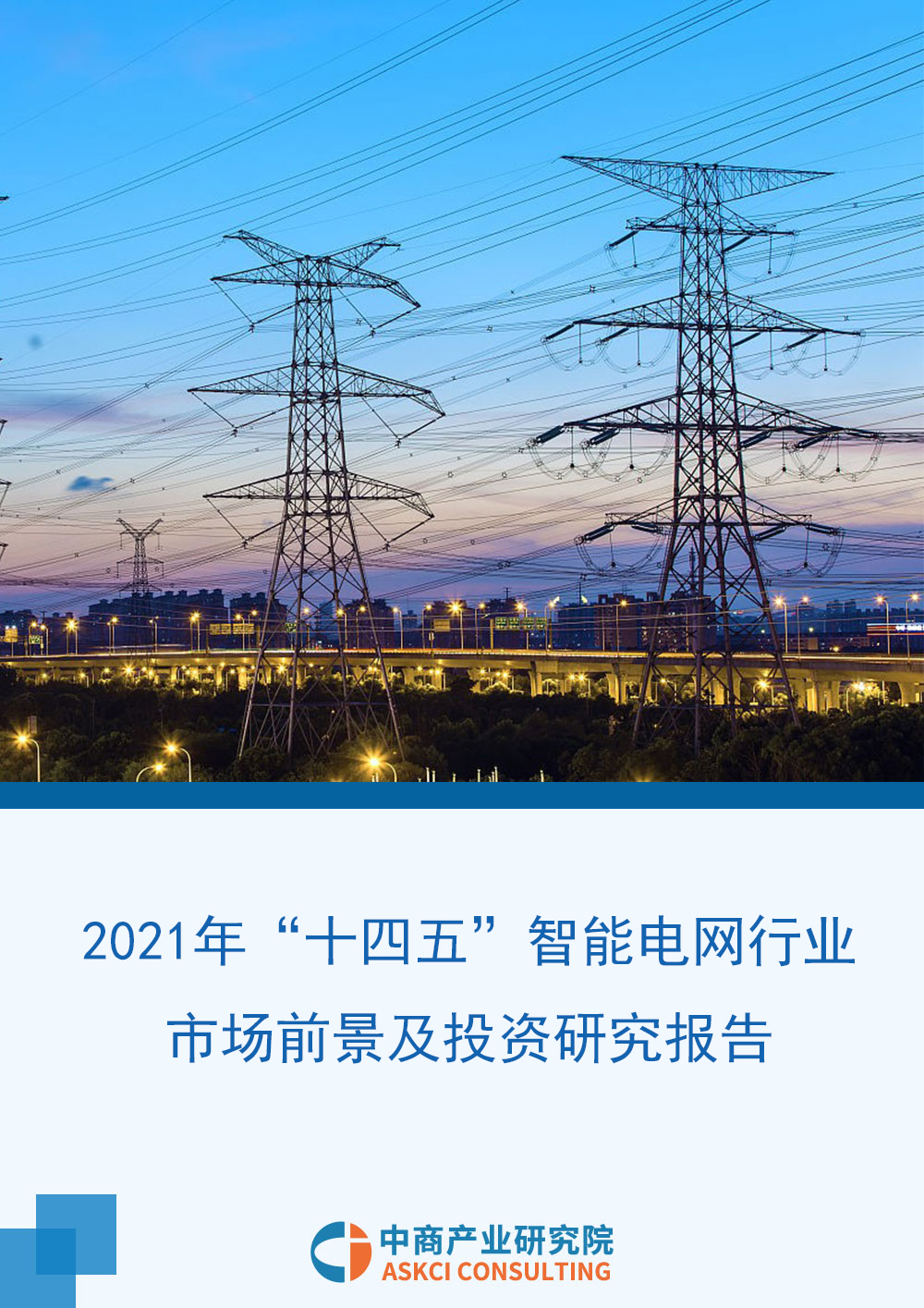 2021年“十四五”中国智能电网行业市场前景及投资研究报告