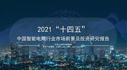 中商产业研究院：《2021年“十四五”中国智能电网行业市场前景及投资研究报告》发布