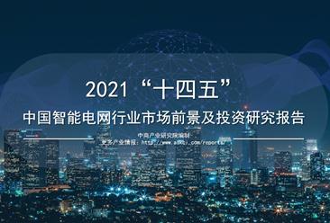 中商产业研究院：《2021年“十四五”中国智能电网行业市场前景及投资研究报告》发布