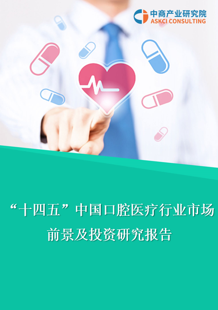 2021年“十四五”中国口腔医疗行业市场前景及投资研究报告