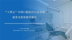 中商行业研究院：《2021年“十四五”中国口腔医疗行业市场前景及投资研究报告》发布