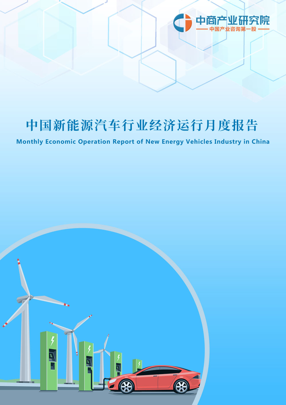 中国新能源汽车行业运行情况月度报告（2021年1-9月）