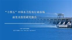 中商行业研究院：《2021年“十四五”中国水力发电行业市场前景及投资研究报告》发布