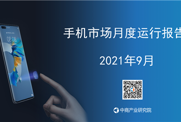 2021年9月中国手机市场月度运行报告（完整版）