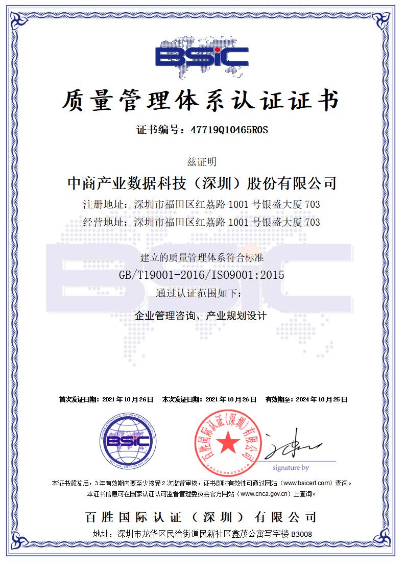 中商产业数据科技ISO质量认证