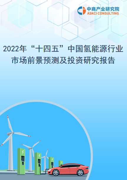 2022年“十四五”中国氢能源行业市场前景预测及投资研究报告