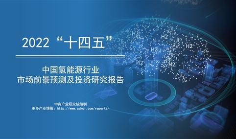 中商产业研究院：《2022年“十四五”中国氢能源行业市场前景预测及投资研究报告》发布