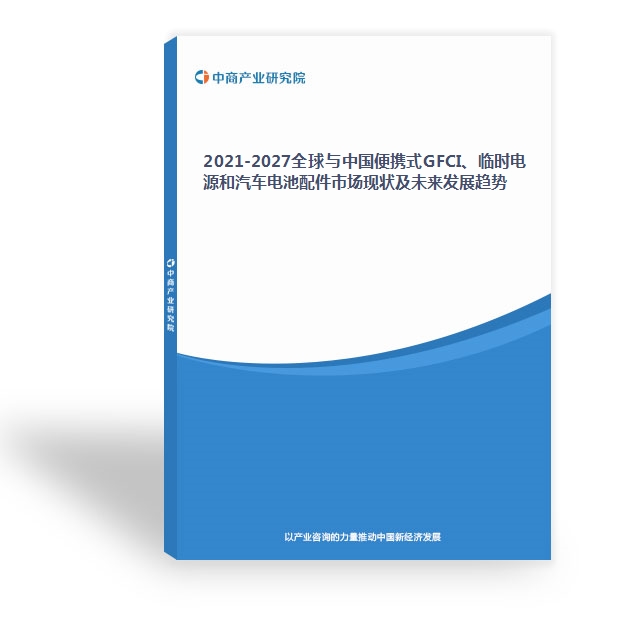 2024-2029全球与中国便携式GFCI、临时电源和汽车电池配件市场现状及未来发展趋势