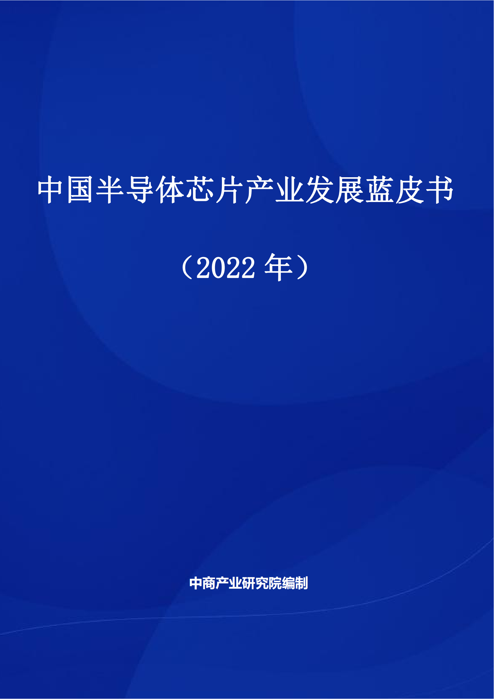 中国半导体芯片产业发展蓝皮书（2022年）