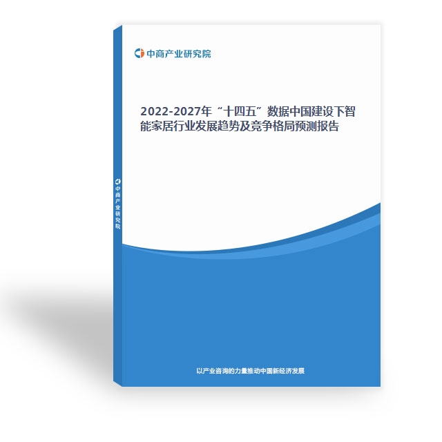 2022-2027年“十四五”數據中國建設下智能家居行業發展趨勢及競爭格局預測報告