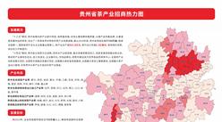 产业投资情报：贵州省茶产业招商热力图