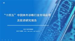 中商行业研究院：《2022年“十四五”中国体外诊断行业市场前景及投资研究报告》发布